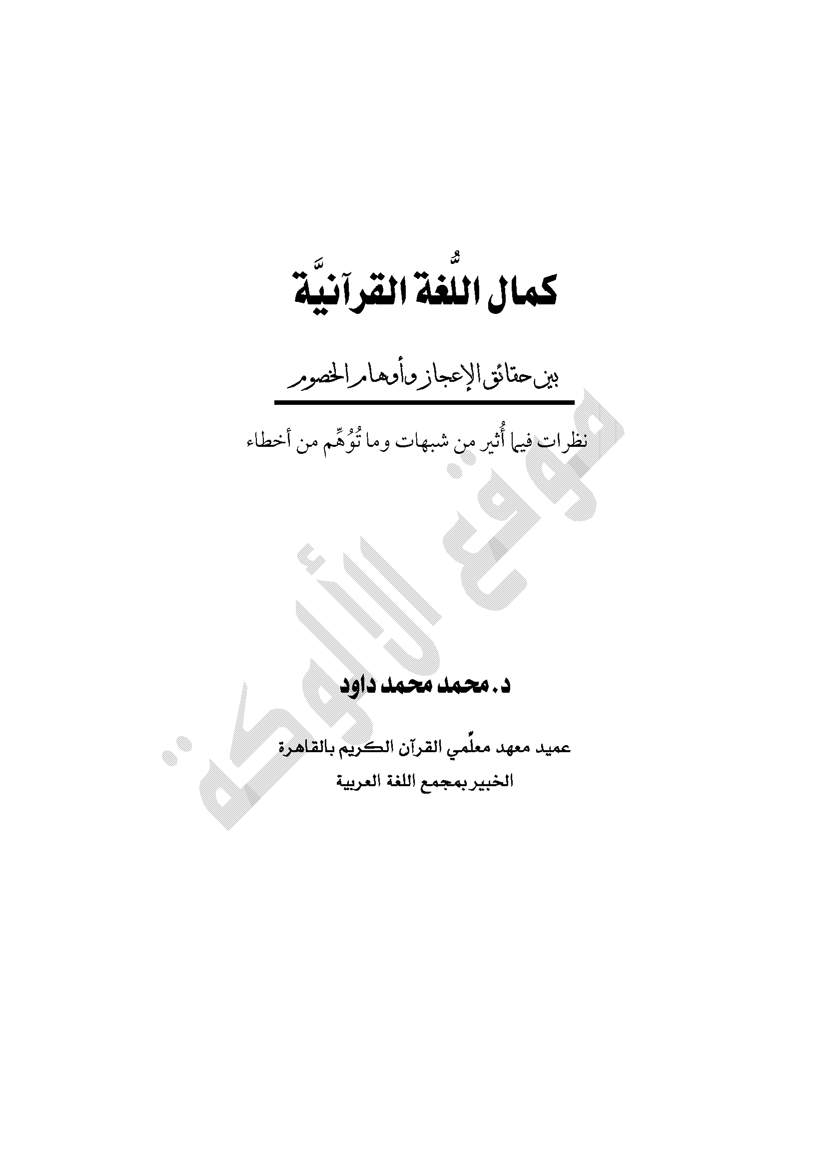 كمال اللغة القرآنية بين حقائق الإعجاز وأوهام الخصوم